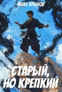 Старый, но крепкий 4 (СИ) - Крынов Макс
