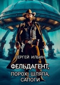 Фельдагент. Порох, шляпа, сапоги (СИ) - Абевега Михей
