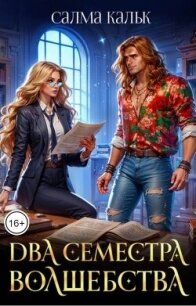 Два семестра волшебства (СИ) - Кальк Салма