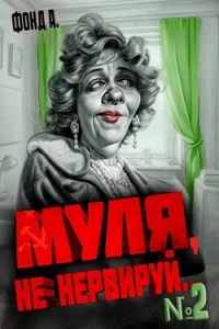 Муля, не нервируй… Книга 2 (СИ) - Фонд А.