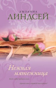 Нежная мятежница (Тревоги любви) - Линдсей Джоанна