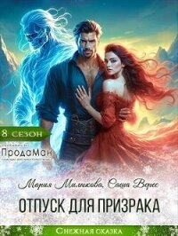 Отпуск для призрака (СИ) - Милюкова Мария