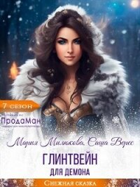Глинтвейн для демона (СИ) - Милюкова Мария