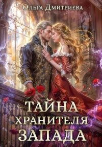 Тайна Хранителя Запада - Дмитриева Ольга