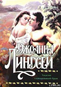 Ужасно скандальный брак - Линдсей Джоанна