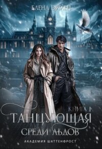 Танцующая среди льдов (СИ) - Эйхен Елена