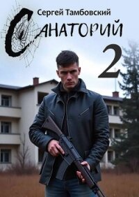 Санаторий 2 (СИ) - Тамбовский Сергей