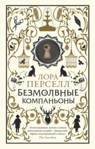 Безмолвные компаньоны - Перселл Лора