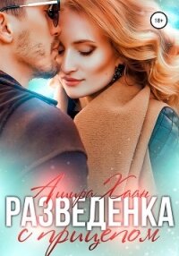 Разведенка с прицепом - Хаан Ашира