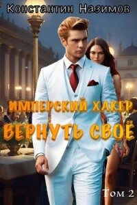 Вернуть свое (СИ) - Борисов-Назимов Константин