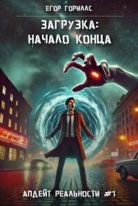 Загрузка: Начало конца (СИ) - Гориллс Егор