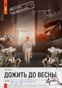 Дожить до весны - Ольховская Влада