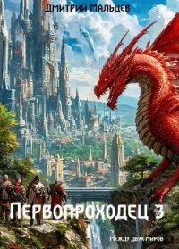 Первопроходец. Том 3 (СИ) - Мальцев Дмитрий