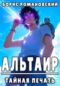 Тайная Печать (СИ) - Романовский Борис