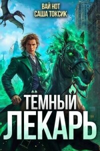 Темный Лекарь 10 (СИ) - Нот Вай
