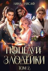 Поцелуй Злодейки. Том 2 (СИ) - Лина Луисаф