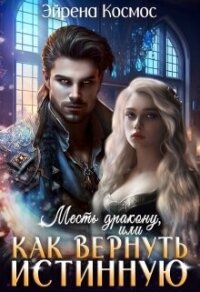 Месть дракону, или как вернуть истинную (СИ) - Космос Эйрена