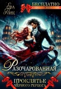Разочарованная, или Проклятье Чёрного герцога (СИ) - Маслова Ника