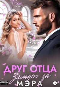 Друг отца. Замуж за мэра - Нокс Рокси