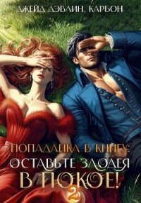 Попаданка в книгу 2: Оставьте злодея в покое! - Дэвлин Джейд