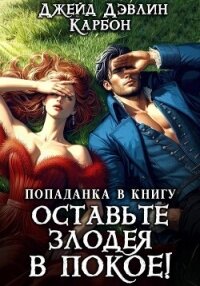 Попаданка в книгу: Оставьте злодея в покое! - Дэвлин Джейд