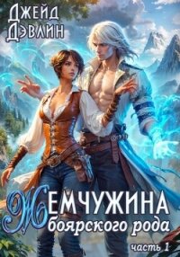 Жемчужина боярского рода 1 - Дэвлин Джейд