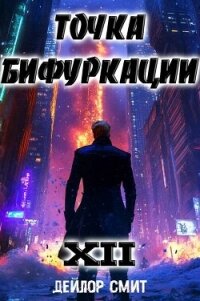 Точка Бифуркации XII (СИ) - Смит Дейлор