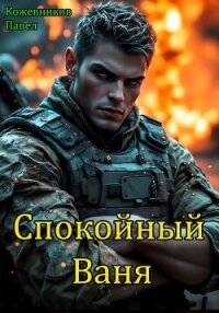 Спокойный Ваня (СИ) - Кожевников Павел Андреевич