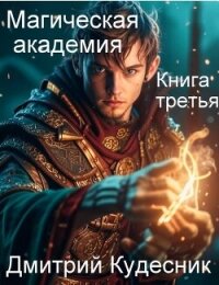 Книга третья – магическая академия (СИ) - "Кудесник"