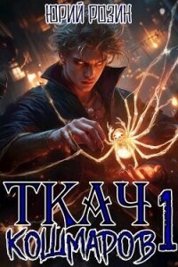 Ткач Кошмаров. Книга 1 (СИ) - Розин Юрий