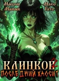 Клинков 2. Последний хаосит (СИ) - Гато Макс