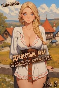 Древесный маг Орловского княжества 2 (СИ) - Павлов Игорь Васильевич