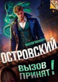 Островский. Вызов принят&#33; (СИ) - Котович Виктор