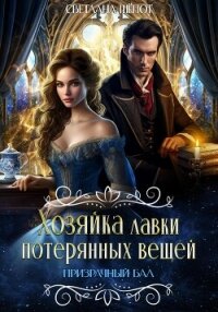 Хозяйка лавки потерянных вещей. Призрачный бал - Шёпот Светлана