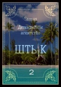 Детективное агентство "Штык" 2 (СИ) - Сейтимбетов Самат Айдосович