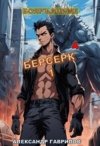 Берсерк 4 (СИ) - Гаврилов Александр