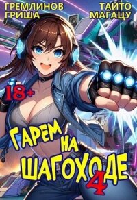 Гарем на шагоходе. Том 4 (СИ) - Гремлинов Гриша