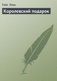 Королевский подарок - Линк Гейл