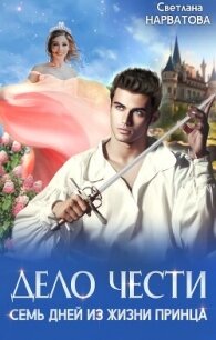Дело Чести, или Семь дней из жизни принца - Нарватова Светлана "Упсссс"