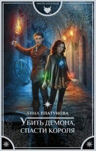 Убить демона, спасти короля - Платунова Анна