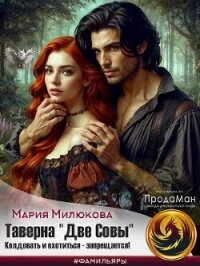 Таверна «Две Совы». Колдовать и охотиться - запрещается (СИ) - Милюкова Мария