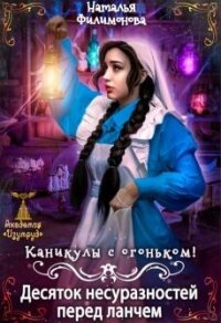 Каникулы с огоньком&#33; Десяток несуразностей перед ланчем (СИ) - Филимонова Наталья Сергеевна