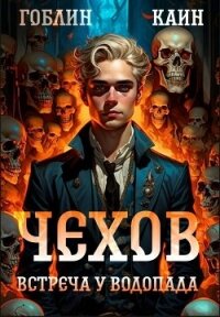 Встреча у водопада (СИ) - Пучков Дмитрий Юрьевич "Гоблин"