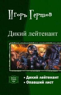 Дикий лейтенант. Дилогия (СИ) - Гертов Игорь