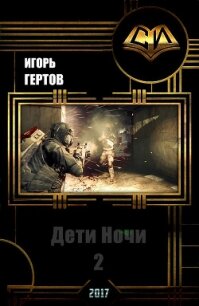 Дети Ночи. вторая часть (СИ) - Гертов Игорь