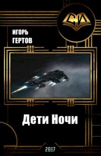 Дети Ночи (СИ) - Гертов Игорь