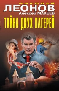 Тайна двух лагерей - Леонов Николай Иванович