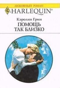 Помощь так близко - Грин Кэролин