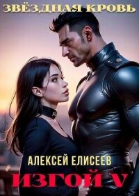 Звездная Кровь. Изгой V (СИ) - Елисеев Алексей Станиславович