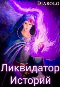 Ликвидатор Историй. Книга I (СИ) - "Diabolo"